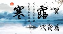 【節(jié)氣飲食】寒露天氣漸冷，順時飲食，幫助您保暖身體，增強免疫力！