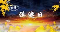 【你不知道的冷節(jié)日】世界保健日，保健勝于治病，日常要好好“艾”護自己！