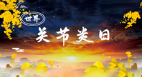 【你不知道的冷節(jié)日】世界關(guān)節(jié)炎日：提醒您且“艾”且珍“膝”！