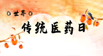 【你不知道的冷節(jié)日】世界傳統(tǒng)醫(yī)藥日，人類健康需要傳統(tǒng)醫(yī)藥！