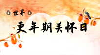 【你不知道的冷節(jié)日】世界更年期關(guān)懷日：緩解更年期綜合癥，可以選擇艾灸！