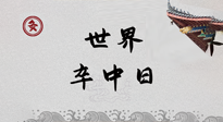 【你不知道的冷節(jié)日】世界卒中日，中醫(yī)治未病，艾灸預防卒中，不等中風來！