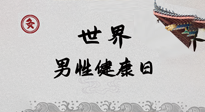 【你不知道的冷節(jié)日】世界男性健康日，緩解男性疲勞，艾灸是很好的選擇！