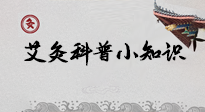 【艾灸知識】一份“艾灸科普小知識”，請注意查收！