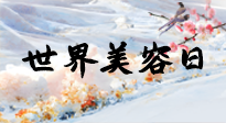 【你不知道的冷節(jié)日】世界美容日，教你用艾灸幫助皮膚恢復水嫩紅潤，拒絕容貌焦慮！