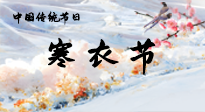 【中國傳統(tǒng)節(jié)日】寒衣節(jié)已至，當心寒氣侵體，注意身體向你“示警”！