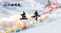 【二十四節(jié)氣灸】立冬了，這樣艾灸，讓整個冬天都會元氣滿滿、精力充沛！