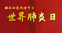 【你不知道的冷節(jié)日】世界肺炎日，預防、緩解加療愈，灸要這個幾個穴位！