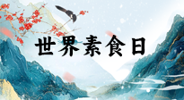 【你不知道的冷節(jié)日】世界素食日，身在美食之邦的華夏，對于素食，你了解多少？