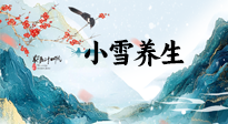 【節(jié)氣養(yǎng)生】小雪節(jié)氣，秋收冬藏，養(yǎng)生最重要的是一個“藏”字！