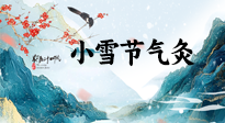 【二十四節(jié)氣灸】小雪氣寒將雪矣，想要這個(gè)冬天不怕冷，此時(shí)要開(kāi)始艾灸了！