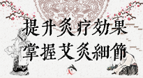 【艾灸知識(shí)】輕松提升灸療效果，記得要掌握艾灸細(xì)節(jié)！