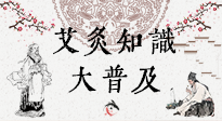 【艾灸知識(shí)】艾灸知識(shí)大普及，趕緊收藏起來(lái)，需要的時(shí)候慢慢看！（文末答粉絲問(wèn)）
