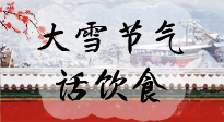 【節(jié)氣飲食】大雪到，冰封河，節(jié)氣飲食知多少！