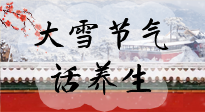 【節(jié)氣養(yǎng)生】大雪將至，小心陰氣很重的15天！