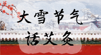 【二十四節(jié)氣灸】天寒地凍要補(bǔ)陽(yáng)，咱們一起大雪節(jié)氣話艾灸！