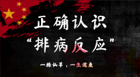 【艾灸知識(shí)】艾灸后身體不適？正確認(rèn)識(shí)排病反應(yīng)，這才是身體的福氣！