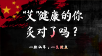 【艾灸知識(shí)】“艾”健康的你，你灸對(duì)了嗎？
