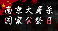 【九州銘記】12.13國(guó)家公祭日——不忘歷史 吾輩自強(qiáng)！