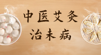 【中醫(yī)養(yǎng)生】中醫(yī)養(yǎng)生最高境界——治未病，而艾灸是治未病的最佳方式！