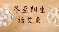 【二十四節(jié)氣灸】冬至一陽(yáng)生，入九莫忘保健灸！