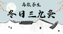 【艾灸三九天】冬日三九灸，仙草小助理帶你高效養(yǎng)生！