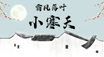 【二十四節(jié)氣灸】小寒節(jié)氣，防寒養(yǎng)腎、溫補(bǔ)陽(yáng)氣，全靠艾灸！