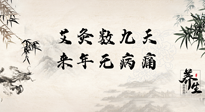 【數(shù)九艾灸】數(shù)九寒天，仙草小助理為您整理了整個數(shù)九天的艾灸方案，助您冬季養(yǎng)生！