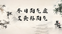【艾灸知識】冬日陽氣虛，堅持艾灸，讓體內(nèi)陽氣足足的！
