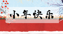 【養(yǎng)生知識】小年到，年味濃！養(yǎng)生注意這五點，準備過個健康年！