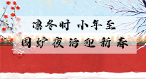【中國傳統(tǒng)節(jié)日】小年到，年已至，艾灸過小年，身體健康，喜事連連！