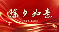 【中國傳統(tǒng)節(jié)日】除夕守歲，牢記健康要點，快樂不傷身！