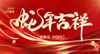 【新年快樂】南陽仙草健康集團(tuán)，祝全國人民新年快樂，健康如意！