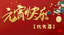 【健康飲食】健康合理吃元宵，和和美美上元節(jié)！