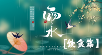 【節(jié)氣飲食】雨水將至，春意漸濃，節(jié)氣習(xí)俗和飲食指南，值得一看！