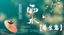 【節(jié)氣養(yǎng)生】雨水節(jié)氣至，潤(rùn)物細(xì)無(wú)聲！初春雨水，應(yīng)該這樣養(yǎng)生！
