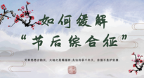 【中醫(yī)養(yǎng)生】年已過(guò)完，中醫(yī)告訴你，如何緩解“節(jié)后綜合征”！