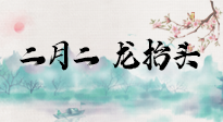【中國(guó)傳統(tǒng)節(jié)日】二月二，龍?zhí)ь^，多艾灸更有精神頭！