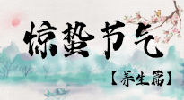 【節(jié)氣養(yǎng)生】春雷響，萬(wàn)物生！順應(yīng)天時(shí)，驚蟄養(yǎng)生來(lái)啦！