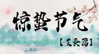 【二十四節(jié)氣灸】驚蟄節(jié)氣，艾灸“喚醒”身體抵抗力的好時(shí)節(jié)！