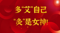 【女神節(jié)】姑娘們看過(guò)來(lái)，多“艾”自己，“灸”是女神！