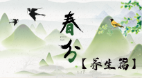 【節(jié)氣養(yǎng)生】春分時(shí)節(jié)，中醫(yī)八養(yǎng)，一定要了解！