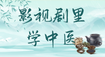 【影視劇里學(xué)中醫(yī)】《怎敵她千嬌百媚》熱播，女性氣血兩虛，還得看“膠艾四物湯”！