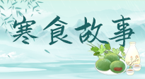 【寒食節(jié)】寒食節(jié)為何禁火冷食？這背后故事你知道多少？