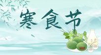 【中國(guó)傳統(tǒng)節(jié)日】寒食節(jié)來了，既要疏肝也要健脾！養(yǎng)生記得要一疏二清三養(yǎng)！