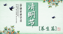 【節(jié)氣養(yǎng)生】清明勤雨，草木青青，順應(yīng)天時(shí)調(diào)理身體，才是健康之道！