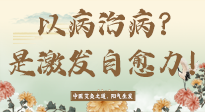 【艾灸知識(shí)】艾灸不是以病治病，而是激發(fā)人體自愈力！