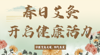 【艾灸知識(shí)】春日艾灸：開啟健康活力新征程！