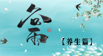 【節(jié)氣養(yǎng)生】雨生百谷，谷雨時(shí)節(jié)話養(yǎng)生，身體健康少生??！