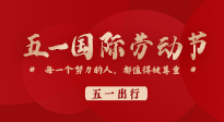 【五一出行】國(guó)際勞動(dòng)節(jié)，快來(lái)看看五一假期出行健康提醒！